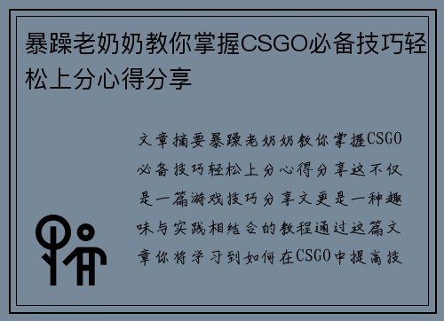 暴躁老奶奶教你掌握CSGO必备技巧轻松上分心得分享