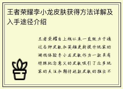 王者荣耀李小龙皮肤获得方法详解及入手途径介绍