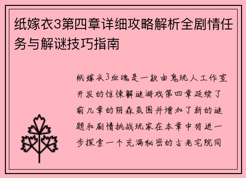 纸嫁衣3第四章详细攻略解析全剧情任务与解谜技巧指南