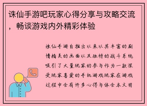 诛仙手游吧玩家心得分享与攻略交流，畅谈游戏内外精彩体验