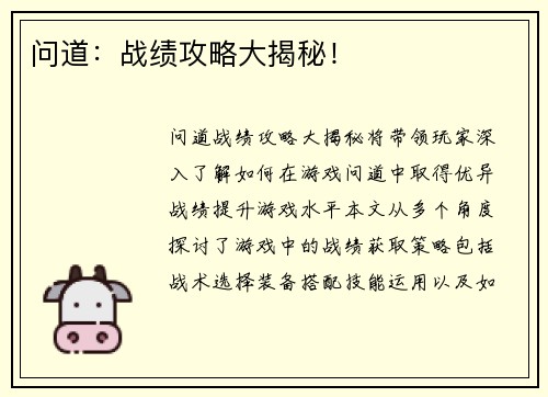 问道：战绩攻略大揭秘！