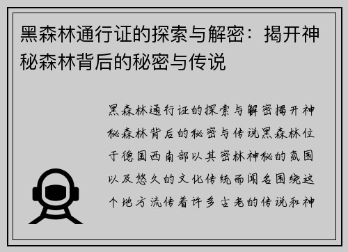 黑森林通行证的探索与解密：揭开神秘森林背后的秘密与传说