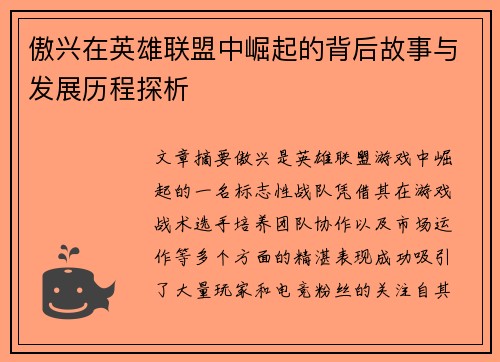 傲兴在英雄联盟中崛起的背后故事与发展历程探析