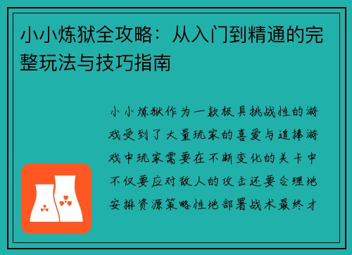 小小炼狱全攻略：从入门到精通的完整玩法与技巧指南