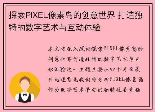 探索PIXEL像素岛的创意世界 打造独特的数字艺术与互动体验