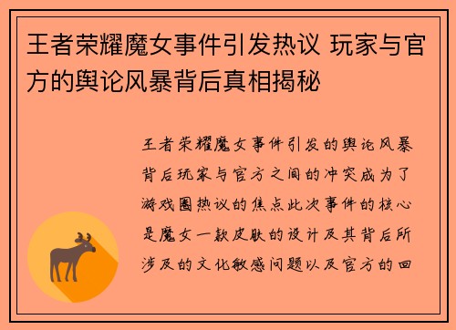 王者荣耀魔女事件引发热议 玩家与官方的舆论风暴背后真相揭秘