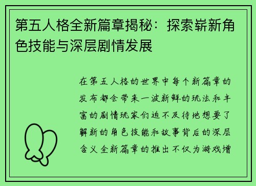 第五人格全新篇章揭秘：探索崭新角色技能与深层剧情发展