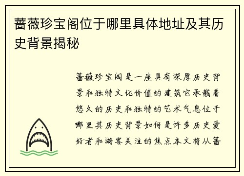 蔷薇珍宝阁位于哪里具体地址及其历史背景揭秘
