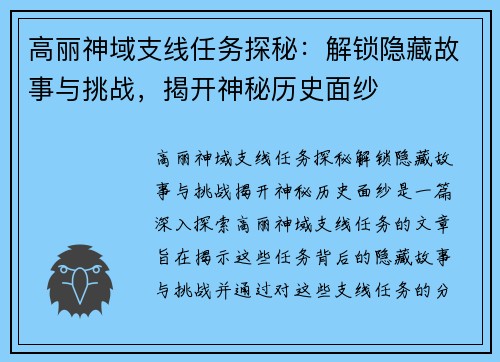 高丽神域支线任务探秘：解锁隐藏故事与挑战，揭开神秘历史面纱