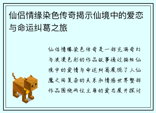 仙侣情缘染色传奇揭示仙境中的爱恋与命运纠葛之旅