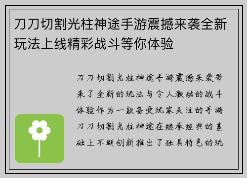 刀刀切割光柱神途手游震撼来袭全新玩法上线精彩战斗等你体验