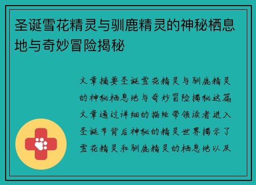 圣诞雪花精灵与驯鹿精灵的神秘栖息地与奇妙冒险揭秘