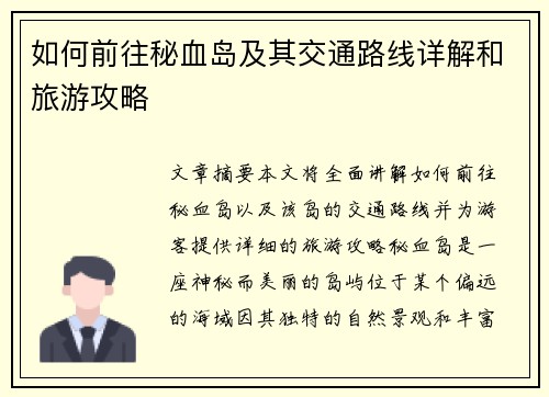 如何前往秘血岛及其交通路线详解和旅游攻略