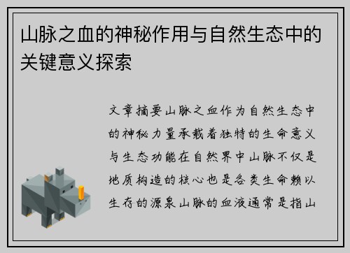 山脉之血的神秘作用与自然生态中的关键意义探索