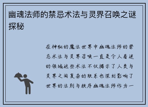 幽魂法师的禁忌术法与灵界召唤之谜探秘
