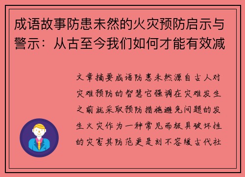成语故事防患未然的火灾预防启示与警示：从古至今我们如何才能有效减少灾难发生