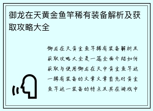 御龙在天黄金鱼竿稀有装备解析及获取攻略大全