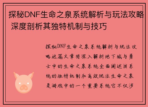 探秘DNF生命之泉系统解析与玩法攻略 深度剖析其独特机制与技巧