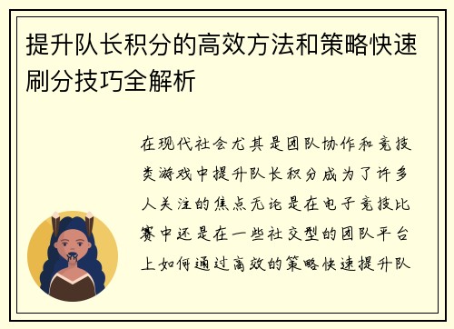 提升队长积分的高效方法和策略快速刷分技巧全解析 提升队长积分的高效方法和策略快速刷分技巧全解析