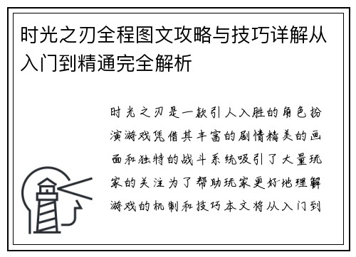 时光之刃全程图文攻略与技巧详解从入门到精通完全解析