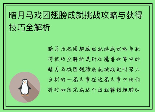 暗月马戏团翅膀成就挑战攻略与获得技巧全解析 暗月马戏团翅膀成就挑战攻略与获得技巧全解析
