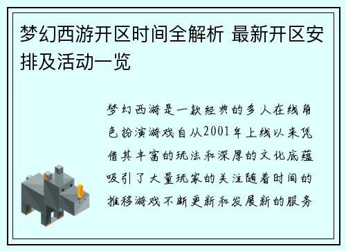梦幻西游开区时间全解析 最新开区安排及活动一览