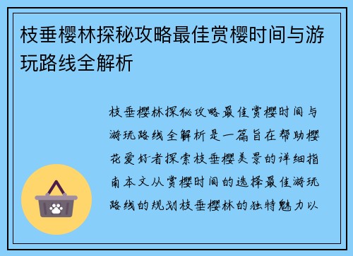 枝垂樱林探秘攻略最佳赏樱时间与游玩路线全解析
