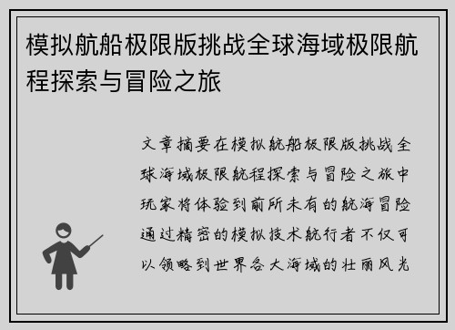 模拟航船极限版挑战全球海域极限航程探索与冒险之旅 模拟航船极限版挑战全球海域极限航程探索与冒险之旅