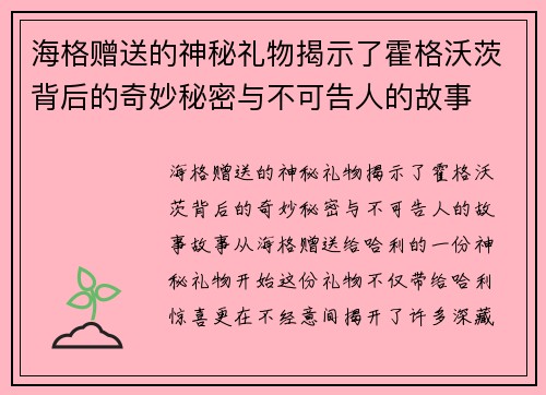 海格赠送的神秘礼物揭示了霍格沃茨背后的奇妙秘密与不可告人的故事