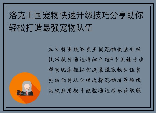 洛克王国宠物快速升级技巧分享助你轻松打造最强宠物队伍