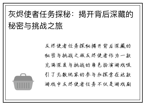 灰烬使者任务探秘：揭开背后深藏的秘密与挑战之旅