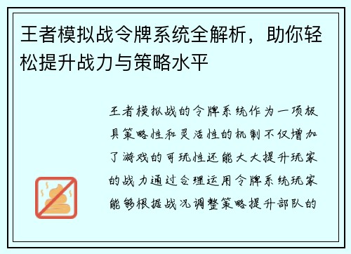 王者模拟战令牌系统全解析，助你轻松提升战力与策略水平
