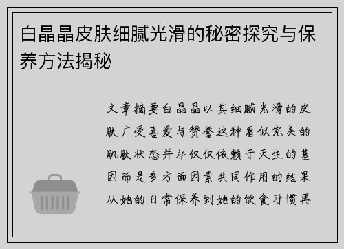 白晶晶皮肤细腻光滑的秘密探究与保养方法揭秘