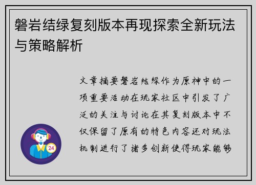 磐岩结绿复刻版本再现探索全新玩法与策略解析