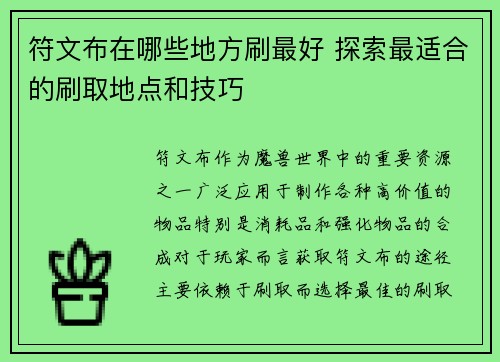符文布在哪些地方刷最好 探索最适合的刷取地点和技巧 符文布在哪些地方刷最好 探索最适合的刷取地点和技巧