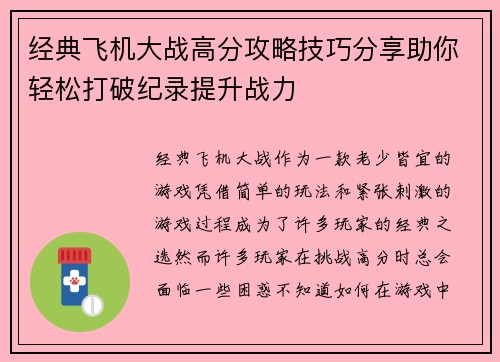 经典飞机大战高分攻略技巧分享助你轻松打破纪录提升战力 经典飞机大战高分攻略技巧分享助你轻松打破纪录提升战力