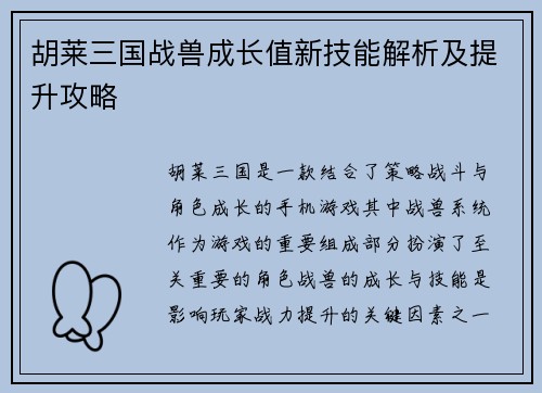 胡莱三国战兽成长值新技能解析及提升攻略