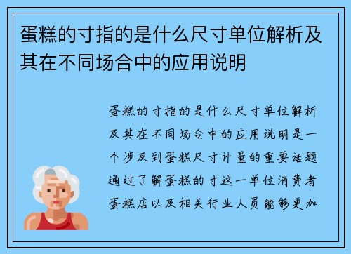 蛋糕的寸指的是什么尺寸单位解析及其在不同场合中的应用说明 蛋糕的寸指的是什么尺寸单位解析及其在不同场合中的应用说明