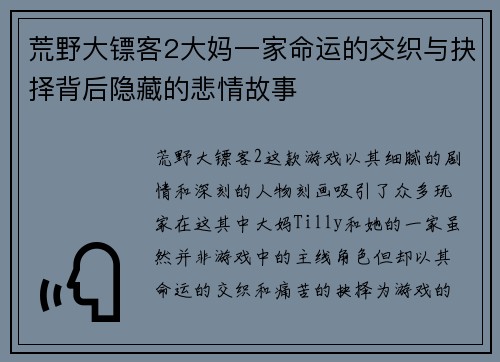 荒野大镖客2大妈一家命运的交织与抉择背后隐藏的悲情故事 荒野大镖客2大妈一家命运的交织与抉择背后隐藏的悲情故事