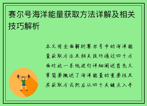 赛尔号海洋能量获取方法详解及相关技巧解析 赛尔号海洋能量获取方法详解及相关技巧解析