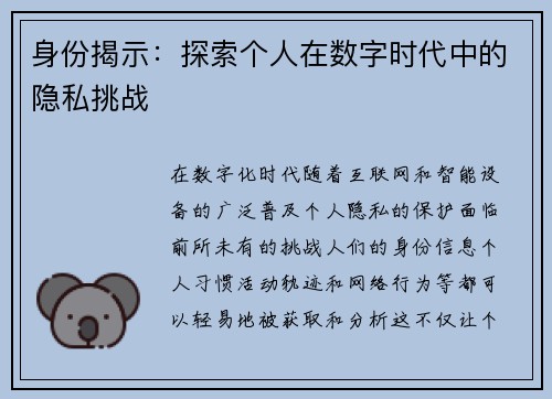 身份揭示:探索个人在数字时代中的隐私挑战 身份揭示:探索个人在数字时代中的隐私挑战