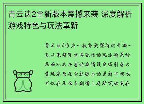 青云诀2全新版本震撼来袭 深度解析游戏特色与玩法革新 青云诀2全新版本震撼来袭 深度解析游戏特色与玩法革新