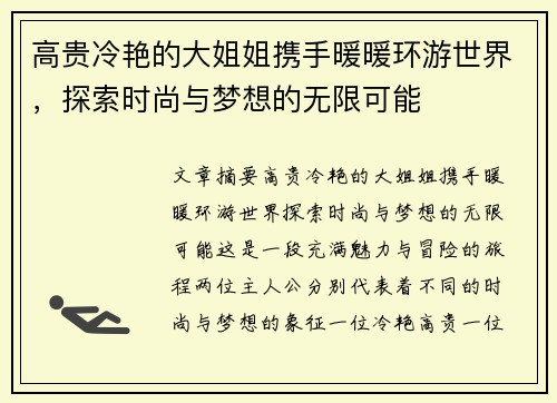 高贵冷艳的大姐姐携手暖暖环游世界,探索时尚与梦想的无限可能 高贵冷艳的大姐姐携手暖暖环游世界,探索时尚与梦想的无限可能