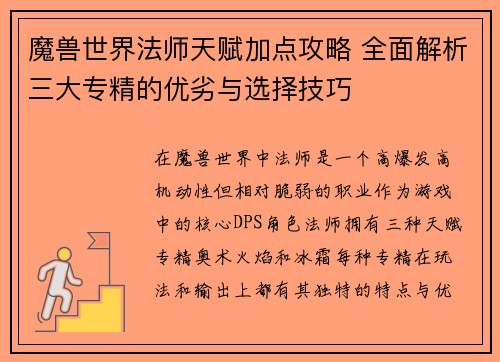 魔兽世界法师天赋加点攻略 全面解析三大专精的优劣与选择技巧