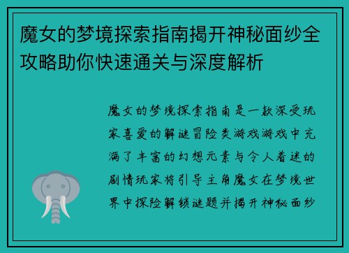 魔女的梦境探索指南揭开神秘面纱全攻略助你快速通关与深度解析