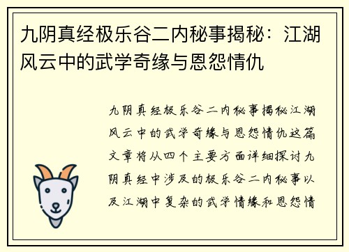 九阴真经极乐谷二内秘事揭秘：江湖风云中的武学奇缘与恩怨情仇