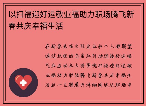 以扫福迎好运敬业福助力职场腾飞新春共庆幸福生活 以扫福迎好运敬业福助力职场腾飞新春共庆幸福生活