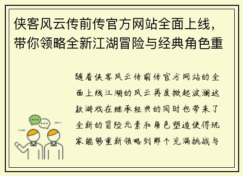 侠客风云传前传官方网站全面上线，带你领略全新江湖冒险与经典角色重现