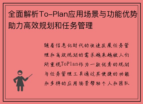 全面解析To-Plan应用场景与功能优势助力高效规划和任务管理