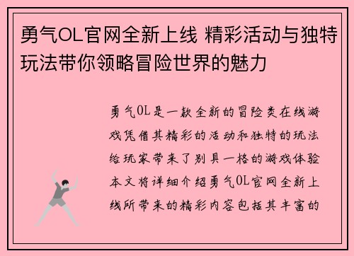 勇气OL官网全新上线 精彩活动与独特玩法带你领略冒险世界的魅力